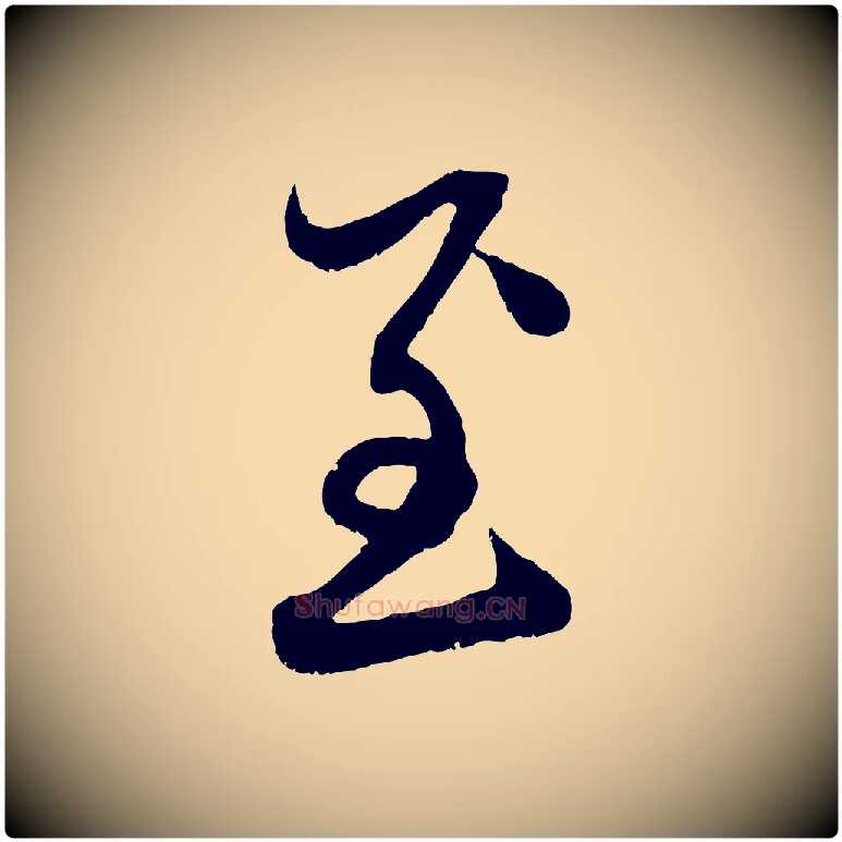 至毛笔行楷写法,摘自元代赵孟頫与中峰札