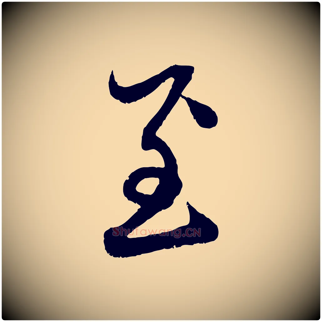 至毛笔行楷写法,摘自元代赵孟頫与中峰札