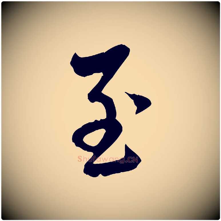至毛笔行楷写法,摘自元代赵孟頫与中峰札