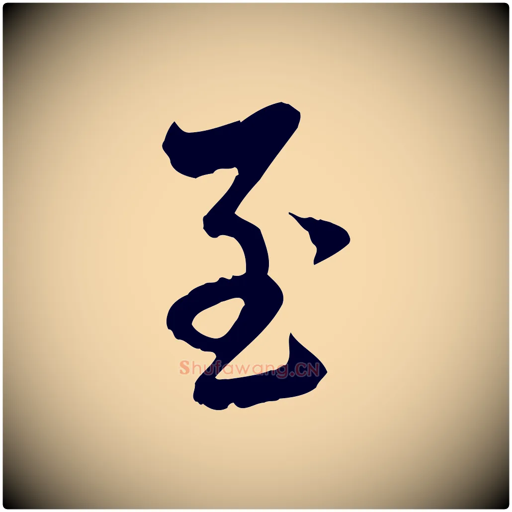至毛笔行楷写法,摘自元代赵孟頫与中峰札