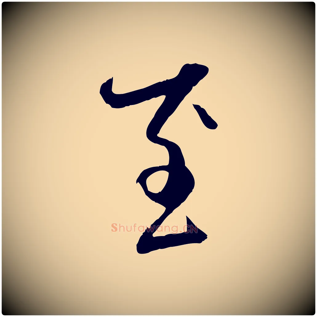 至毛笔行楷写法,摘自元代赵孟頫与中峰札