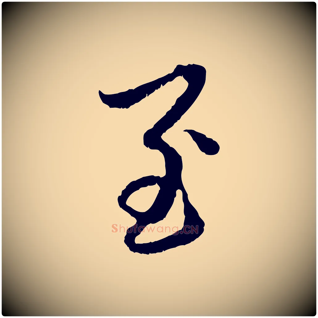 至毛笔行楷写法,摘自元代赵孟頫与中峰札