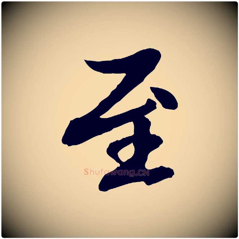 至毛笔行楷写法,摘自元代赵孟頫与中峰札