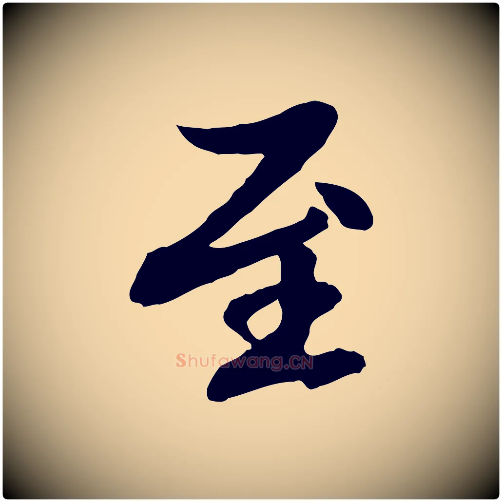 至毛笔行楷写法,摘自元代赵孟頫与中峰札