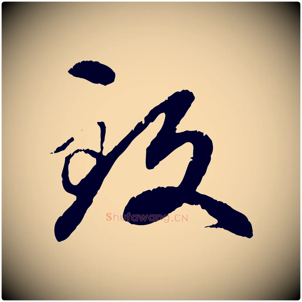 致毛笔行楷写法,摘自元代赵孟頫与中峰札