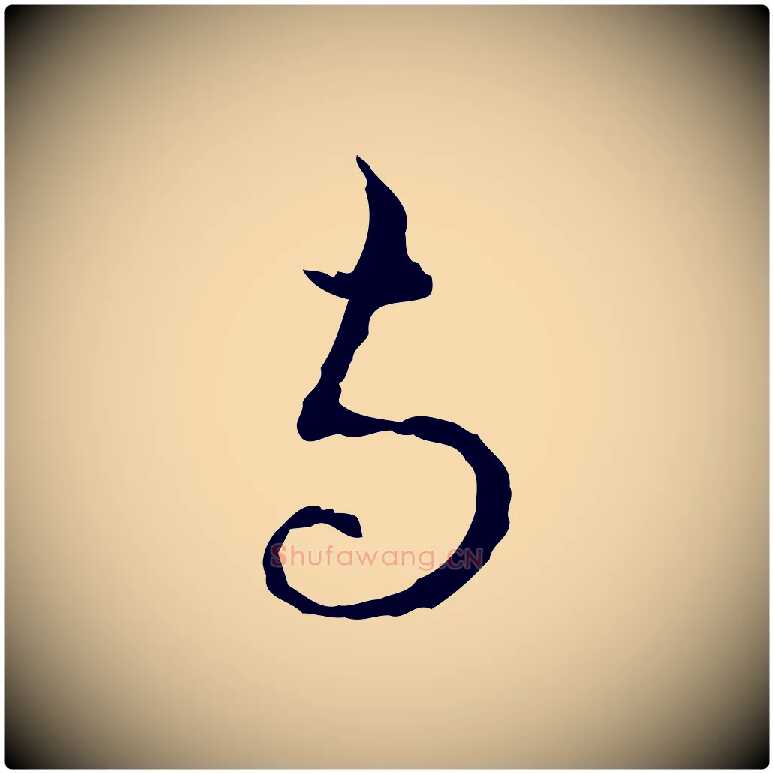 與毛笔行楷写法,摘自元代赵孟頫与中峰札