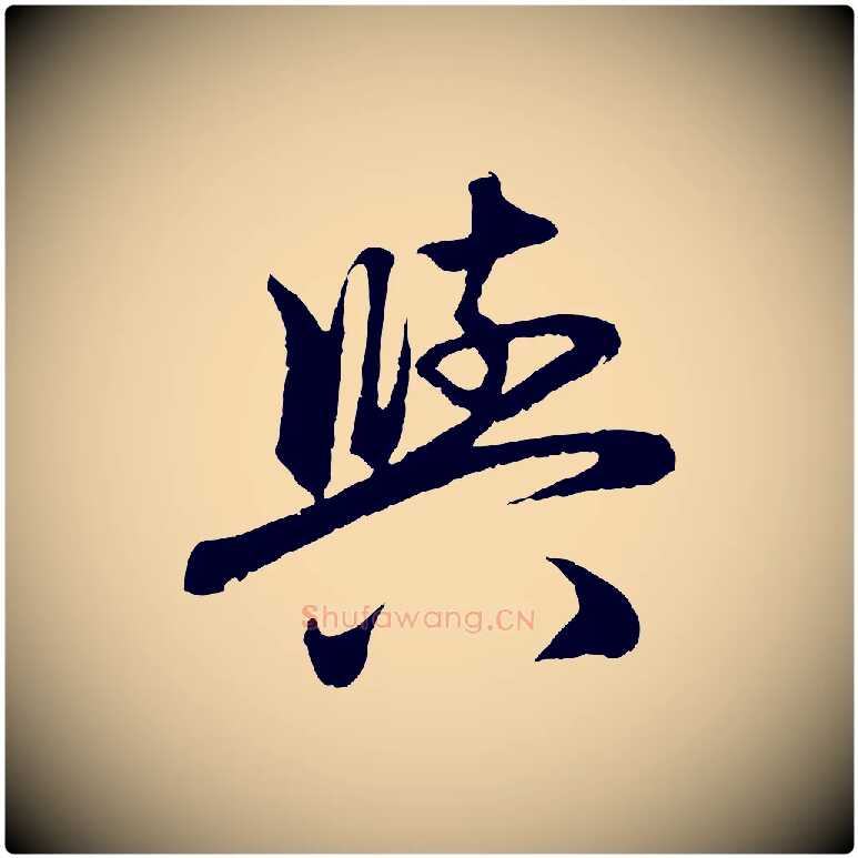 與毛笔行楷写法,摘自元代赵孟頫与中峰札