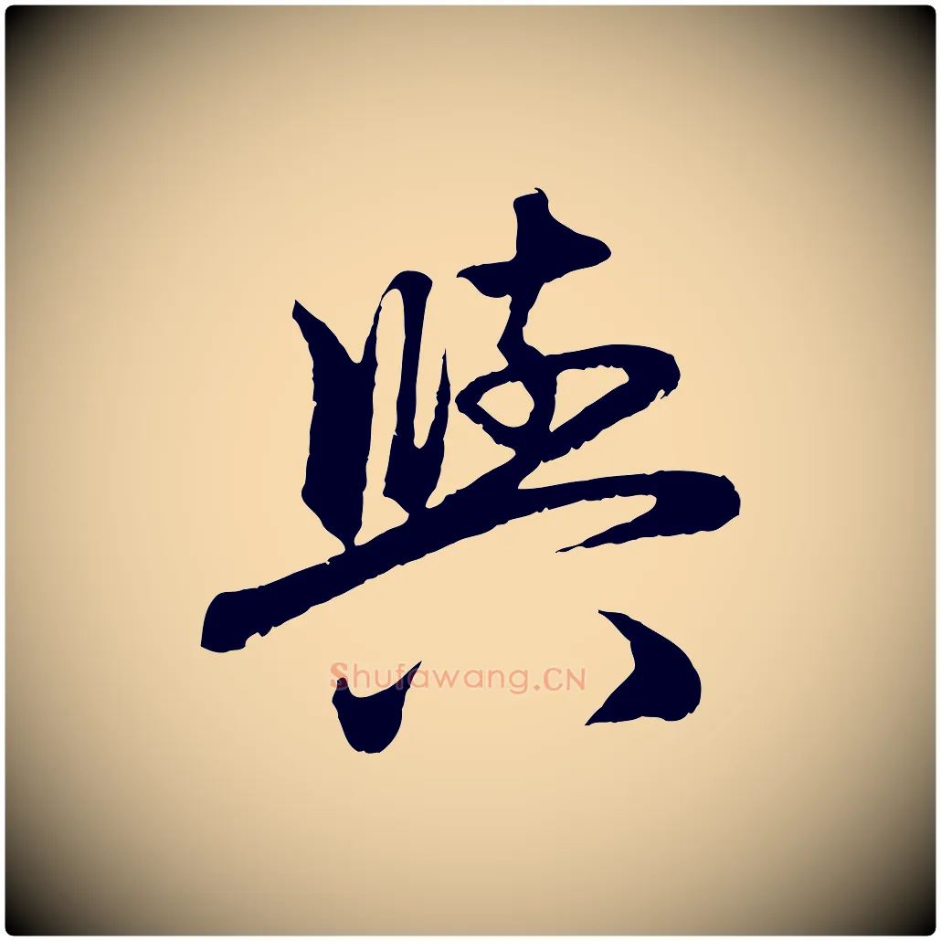 與毛笔行楷写法,摘自元代赵孟頫与中峰札