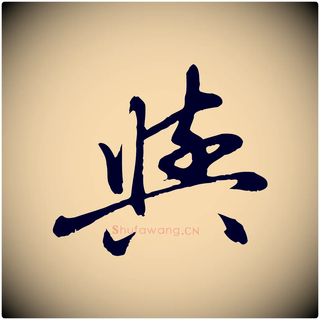 與毛笔行楷写法,摘自元代赵孟頫与中峰札