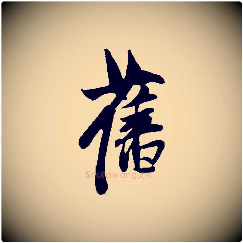 舊毛笔行楷写法,摘自元代赵孟頫与中峰札