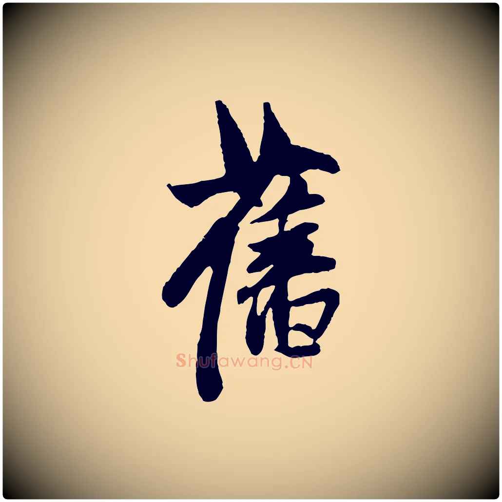 舊毛笔行楷写法,摘自元代赵孟頫与中峰札