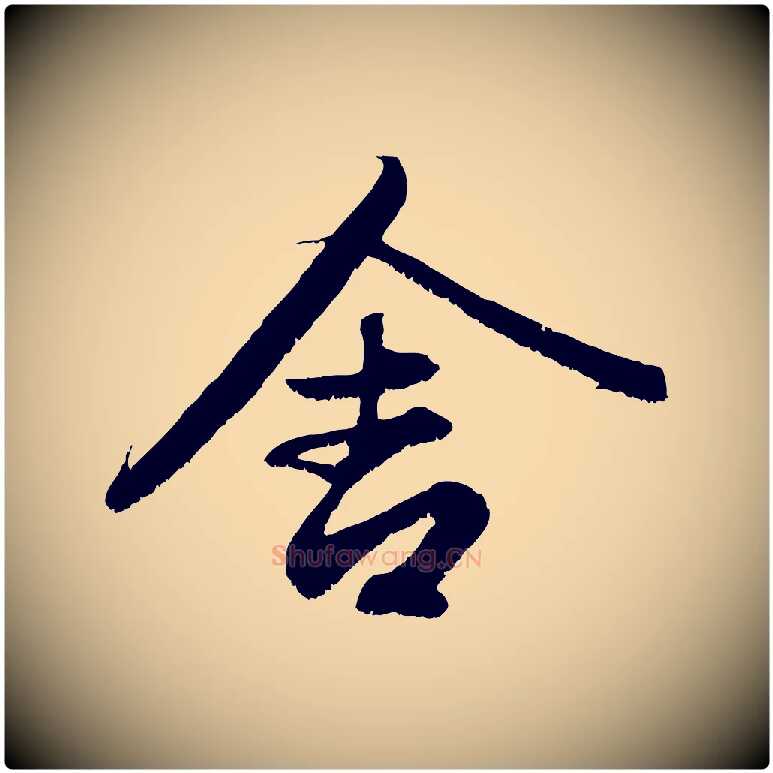 舍毛笔行楷写法,摘自元代赵孟頫与中峰札