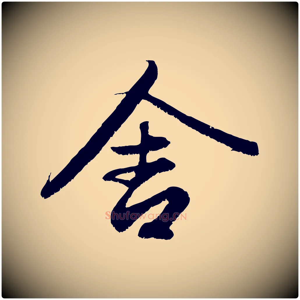 舍毛笔行楷写法,摘自元代赵孟頫与中峰札