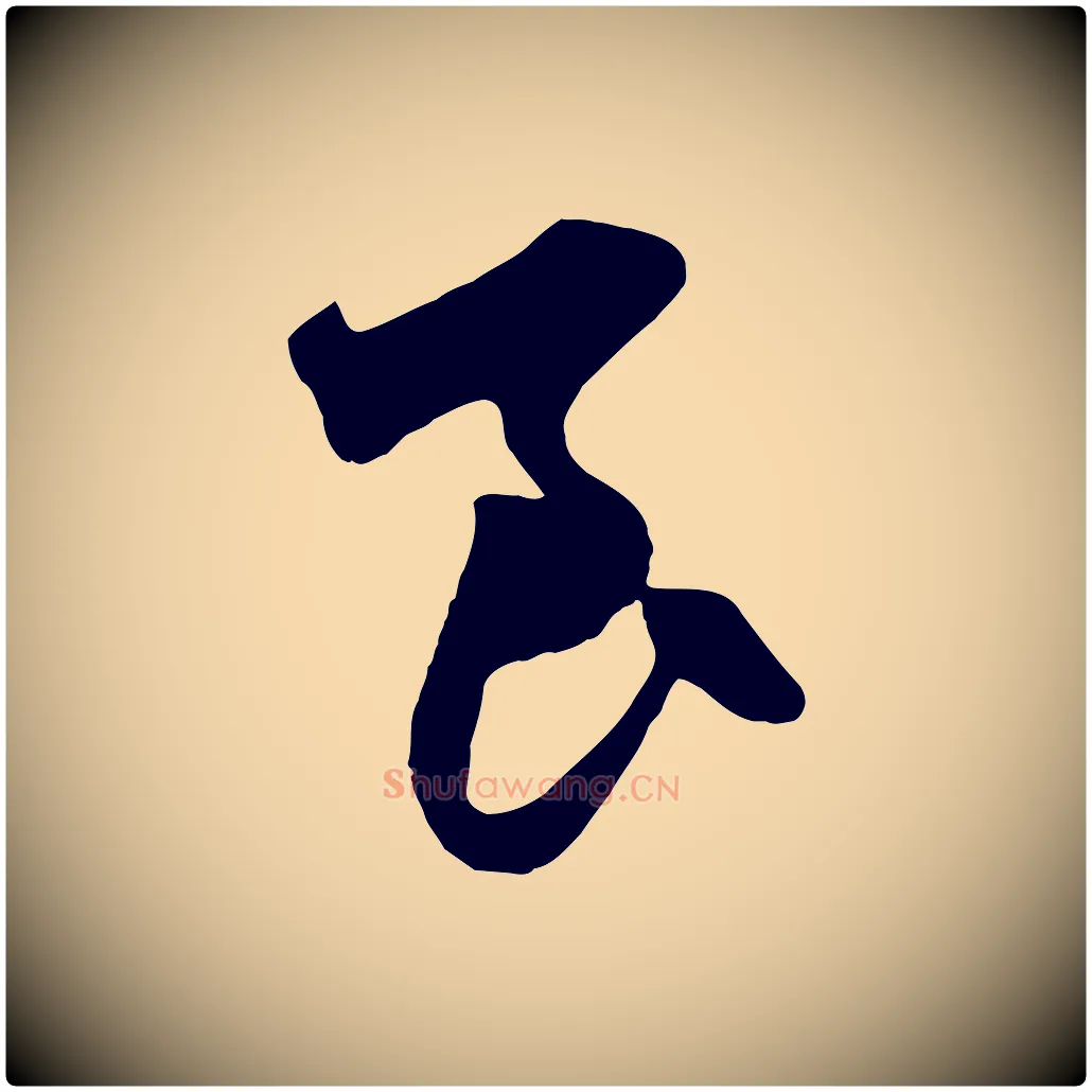 良毛笔行楷写法,摘自元代赵孟頫与中峰札