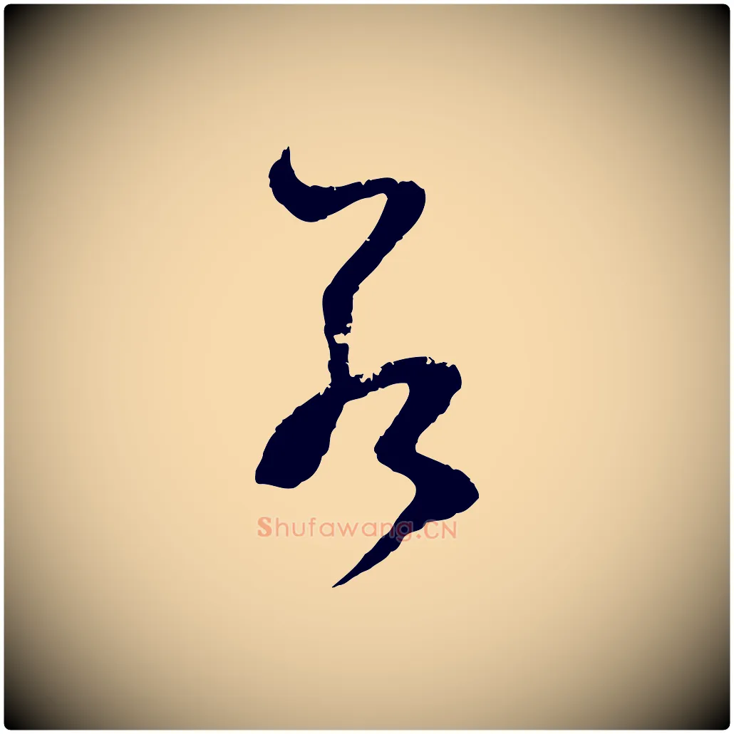 若毛笔行楷写法,摘自元代赵孟頫与中峰札
