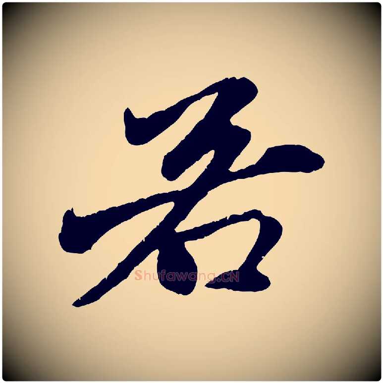 若毛笔行楷写法,摘自元代赵孟頫与中峰札