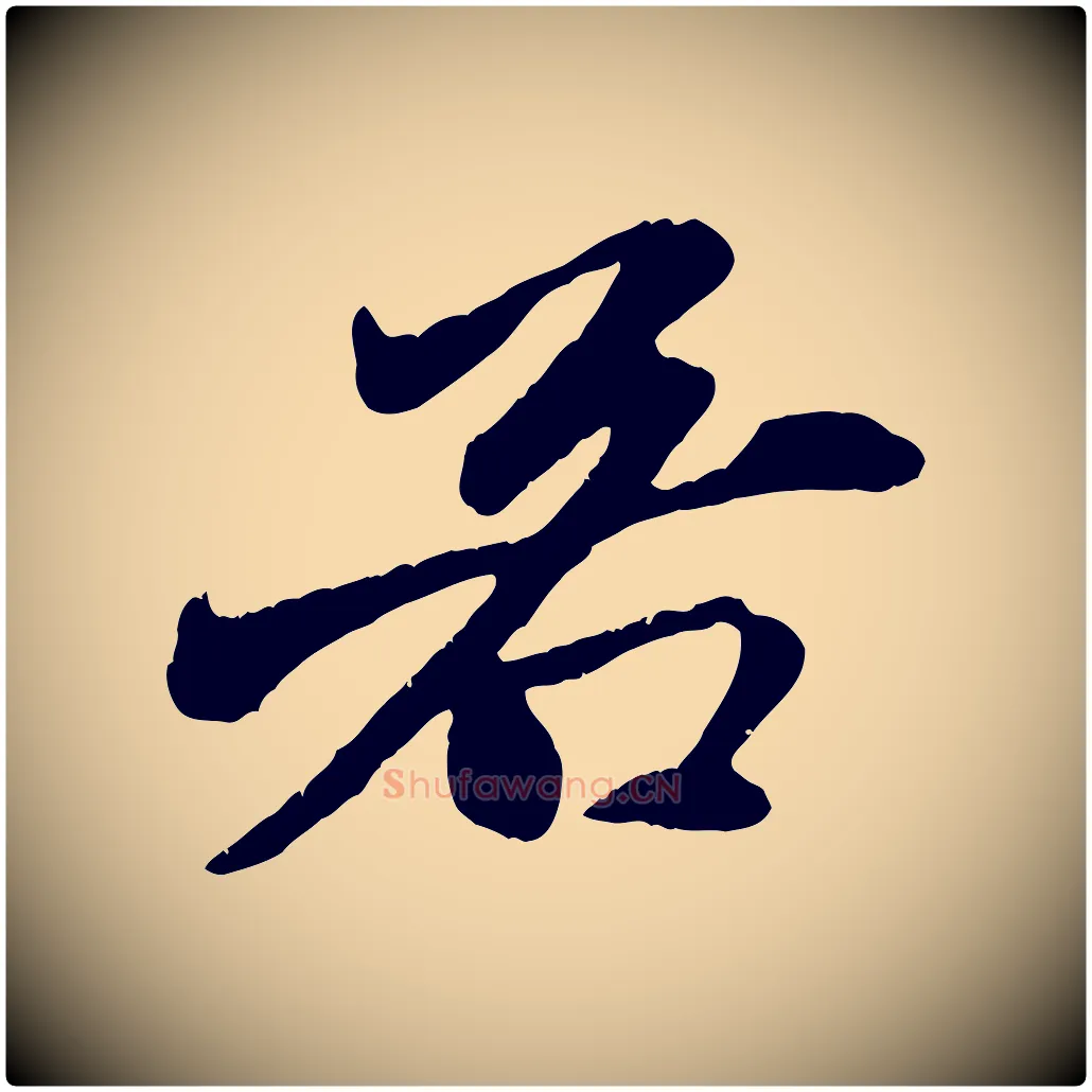 若毛笔行楷写法,摘自元代赵孟頫与中峰札