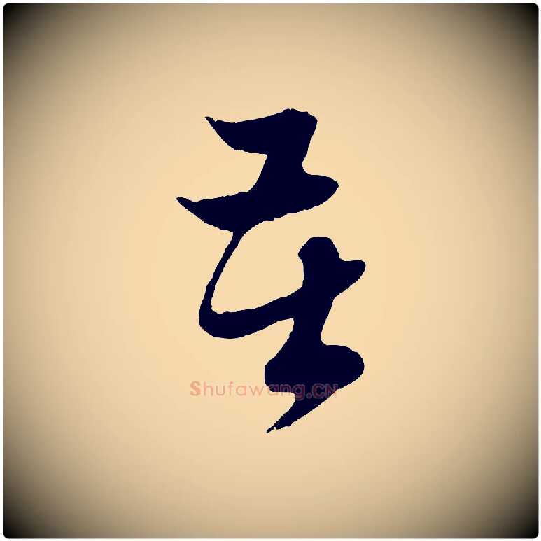 苦毛笔行楷写法,摘自元代赵孟頫与中峰札