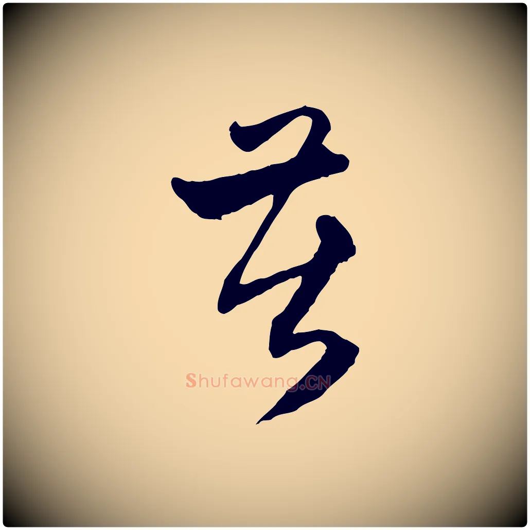 苦毛笔行楷写法,摘自元代赵孟頫与中峰札