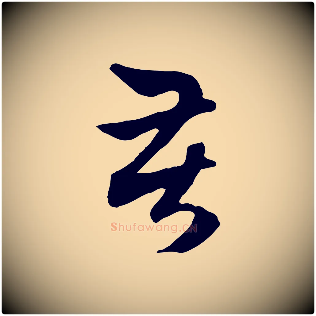 苦毛笔行楷写法,摘自元代赵孟頫与中峰札