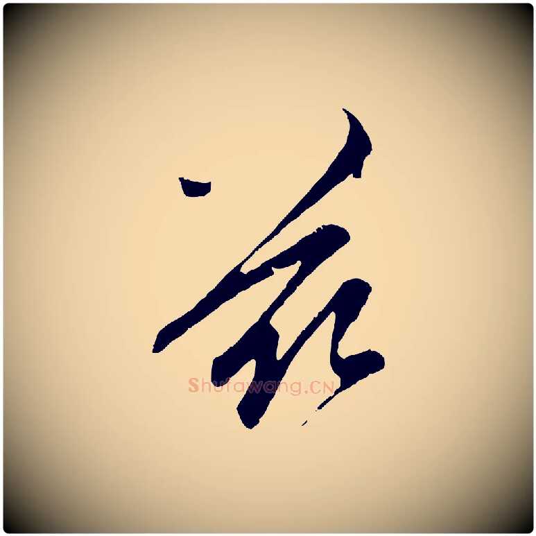 茲毛笔行楷写法,摘自元代赵孟頫与中峰札