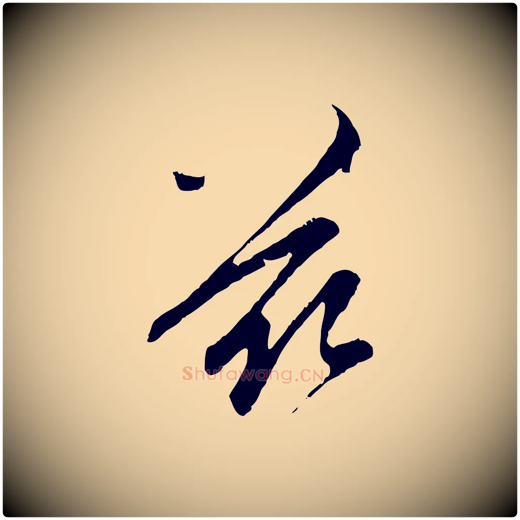茲毛笔行楷写法,摘自元代赵孟頫与中峰札