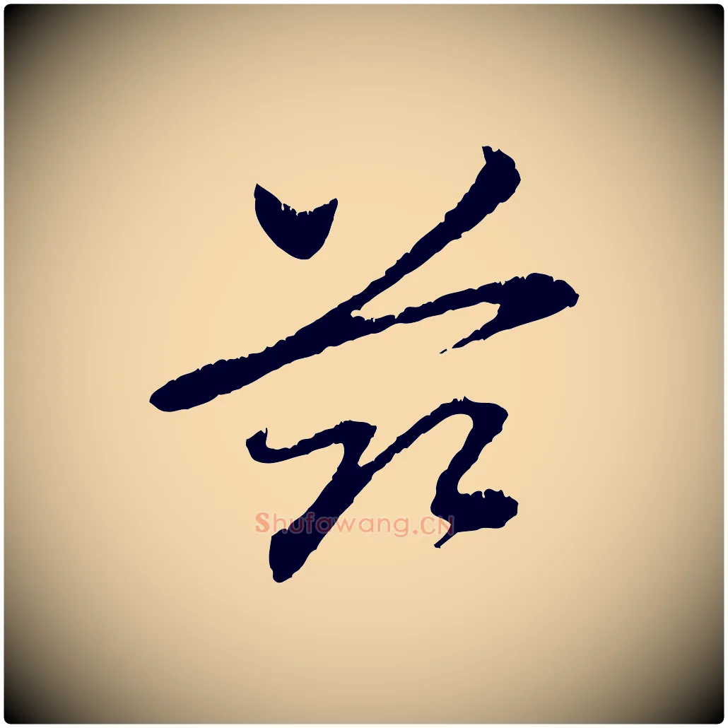 茲毛笔行楷写法,摘自元代赵孟頫与中峰札