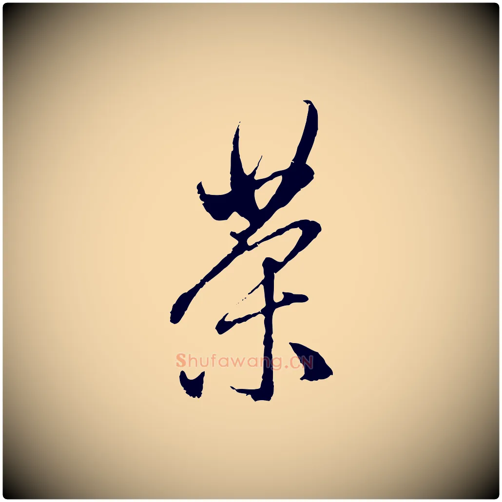茶毛笔行楷写法,摘自元代赵孟頫与中峰札