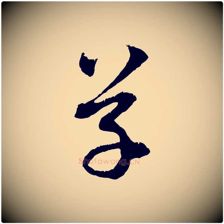 草毛笔行楷写法,摘自元代赵孟頫与中峰札