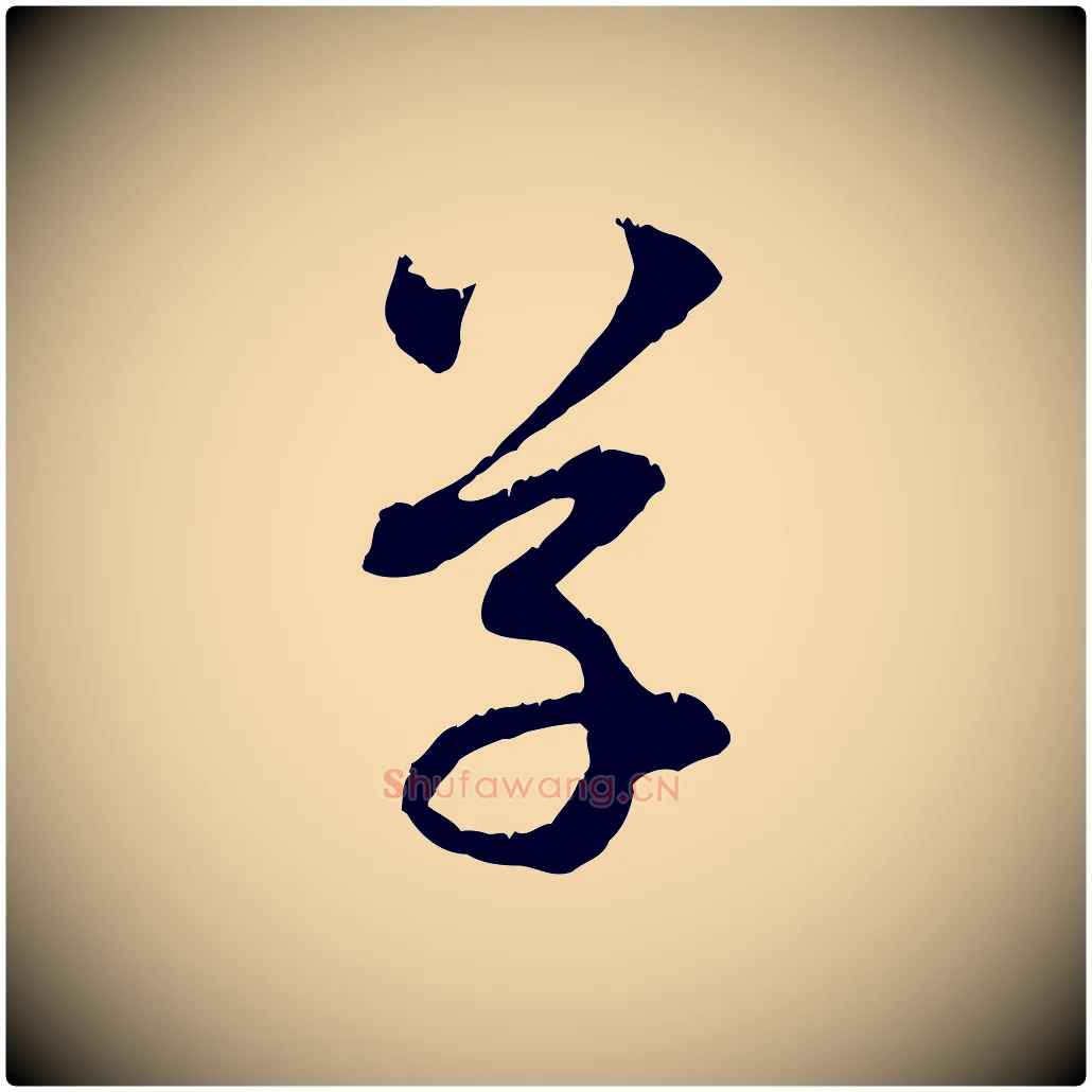 草毛笔行楷写法,摘自元代赵孟頫与中峰札