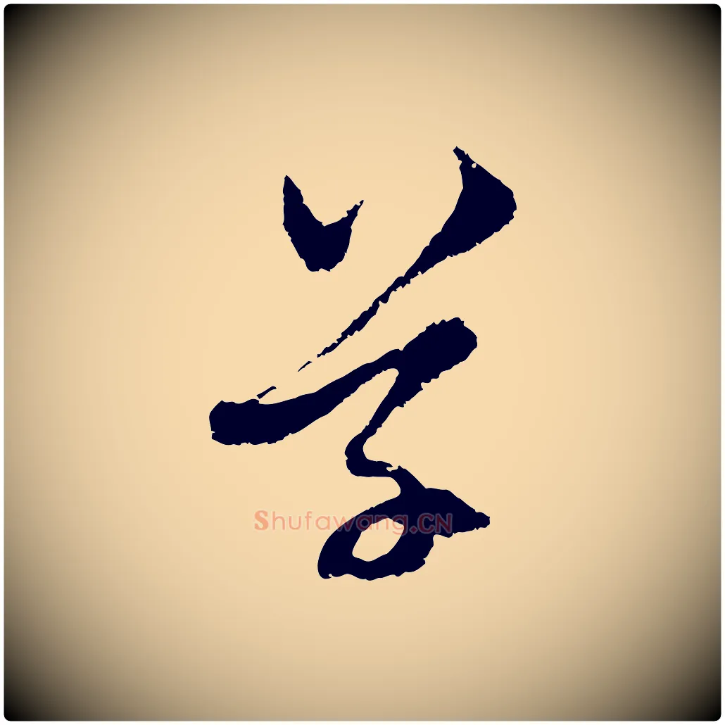 草毛笔行楷写法,摘自元代赵孟頫与中峰札