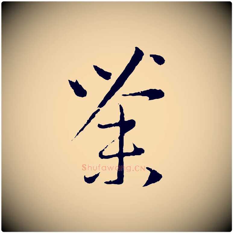 荼毛笔行楷写法,摘自元代赵孟頫与中峰札
