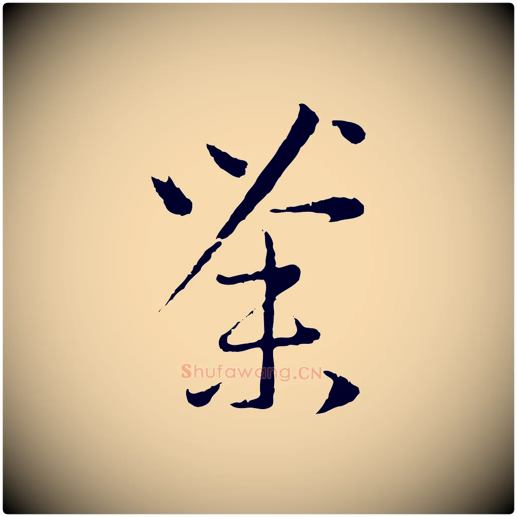 荼毛笔行楷写法,摘自元代赵孟頫与中峰札