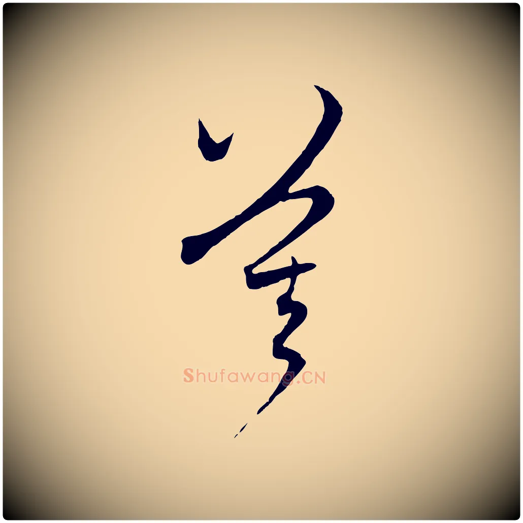 莫毛笔行楷写法,摘自元代赵孟頫与中峰札
