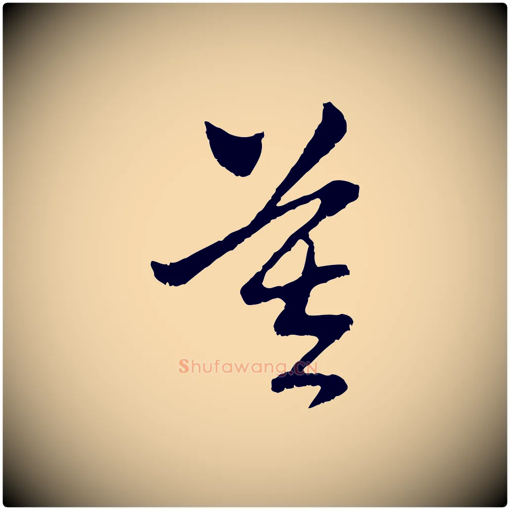 莫毛笔行楷写法,摘自元代赵孟頫与中峰札