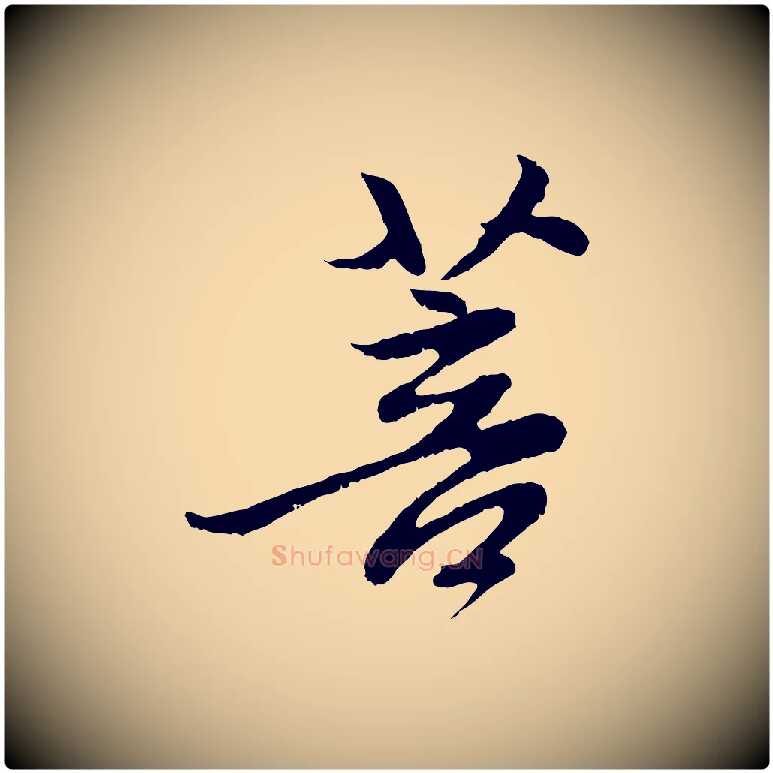 菩毛笔行楷写法,摘自元代赵孟頫与中峰札