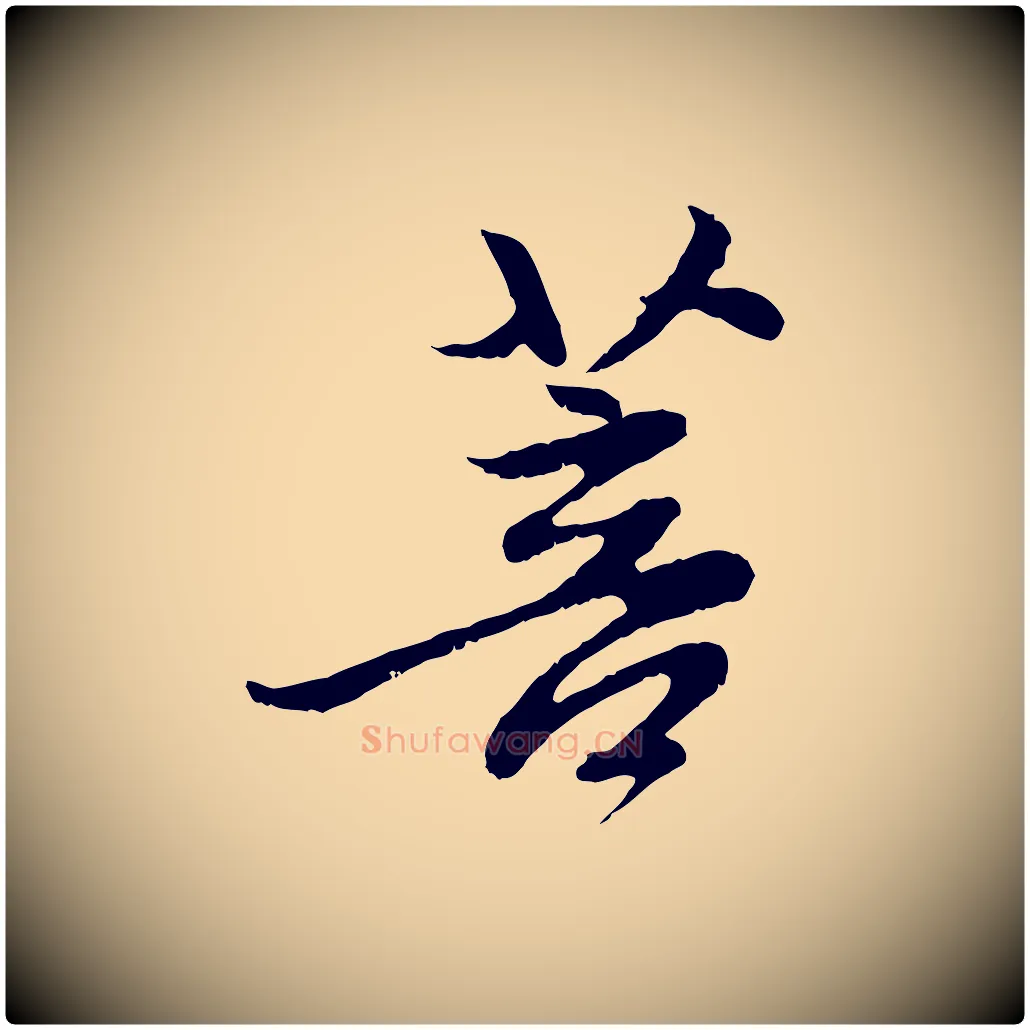 菩毛笔行楷写法,摘自元代赵孟頫与中峰札