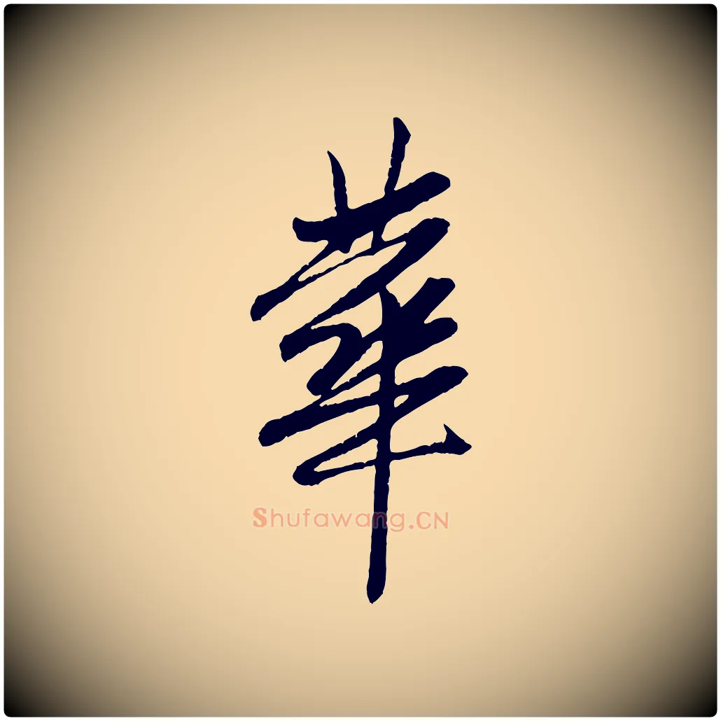 華毛笔行楷写法,摘自元代赵孟頫与中峰札