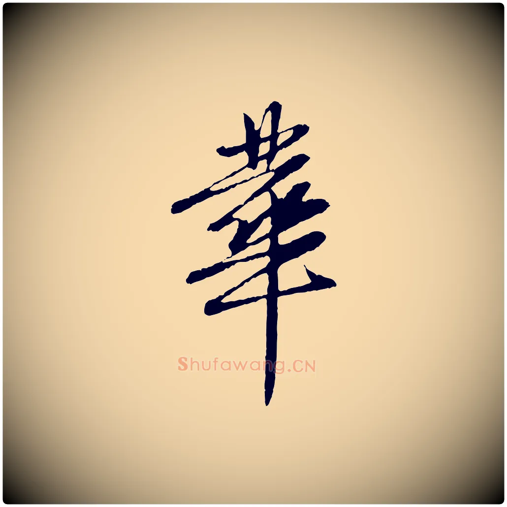 華毛笔行楷写法,摘自元代赵孟頫与中峰札