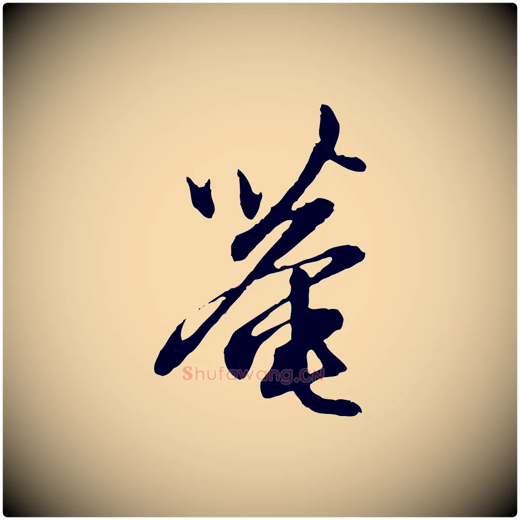 菴毛笔行楷写法,摘自元代赵孟頫与中峰札
