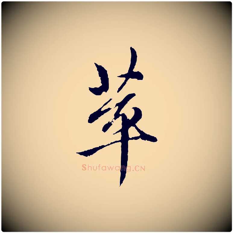 萃毛笔行楷写法,摘自元代赵孟頫与中峰札
