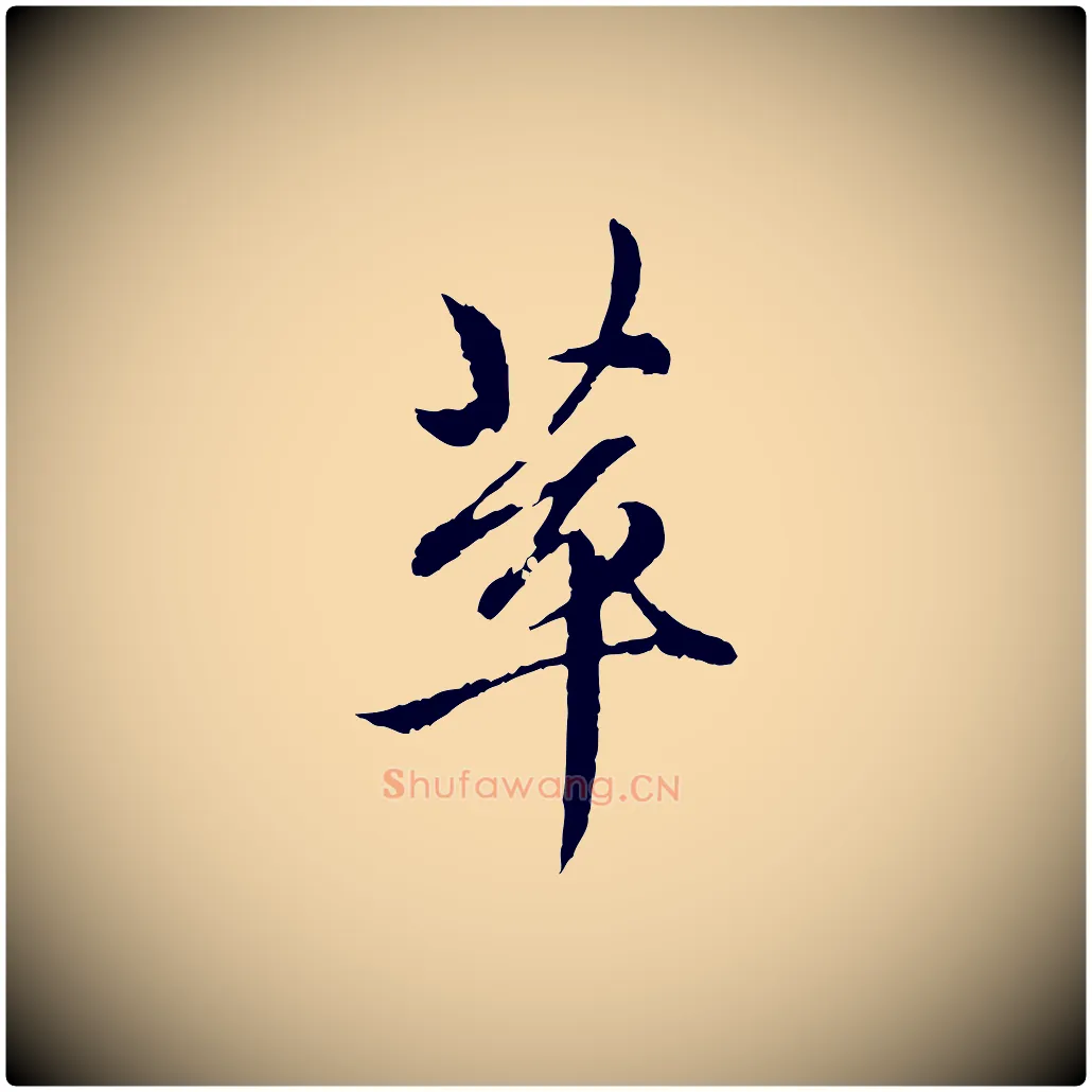 萃毛笔行楷写法,摘自元代赵孟頫与中峰札