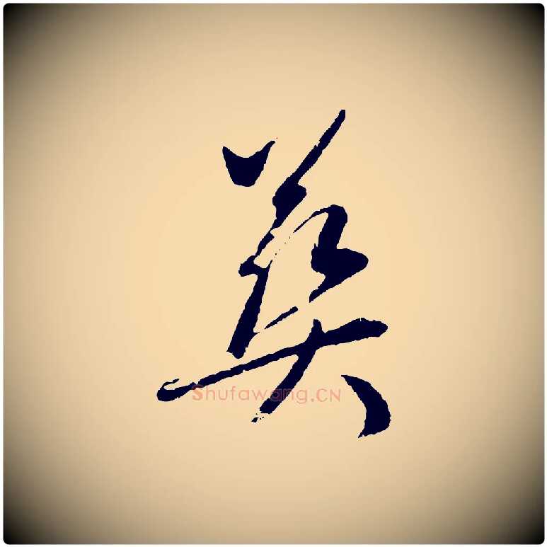 葬毛笔行楷写法,摘自元代赵孟頫与中峰札