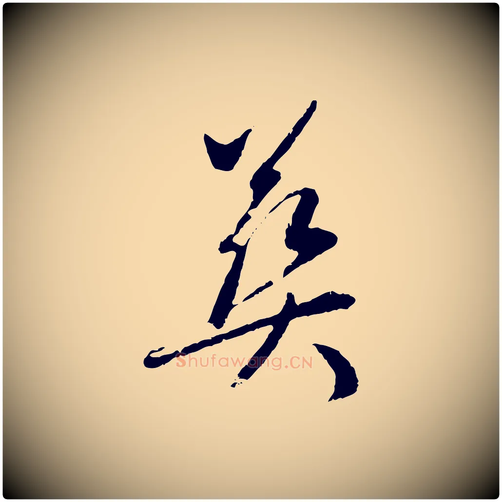 葬毛笔行楷写法,摘自元代赵孟頫与中峰札