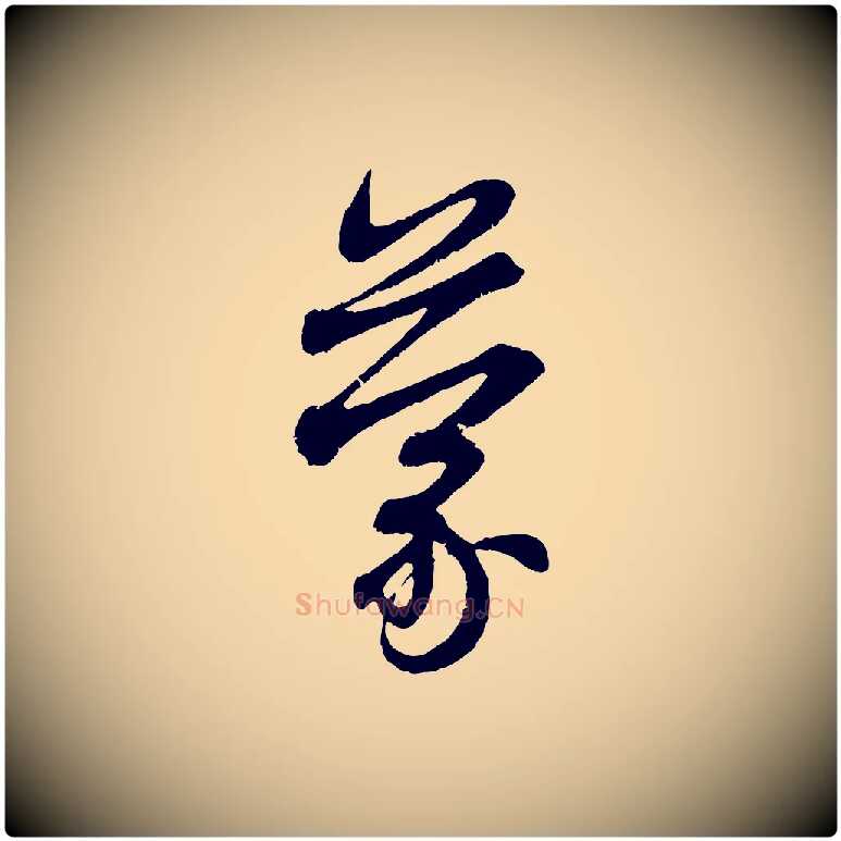 蒙毛笔行楷写法,摘自元代赵孟頫与中峰札