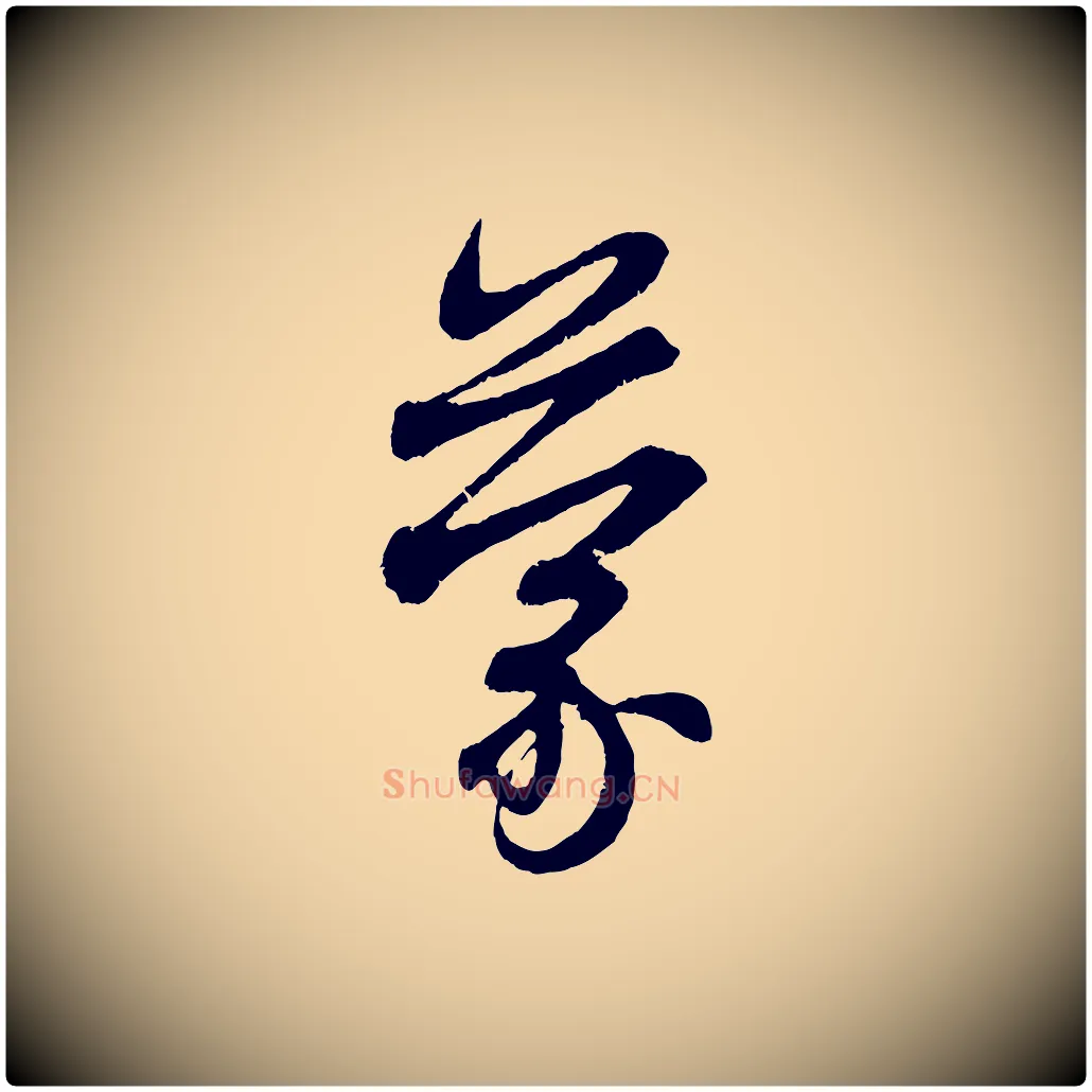 蒙毛笔行楷写法,摘自元代赵孟頫与中峰札