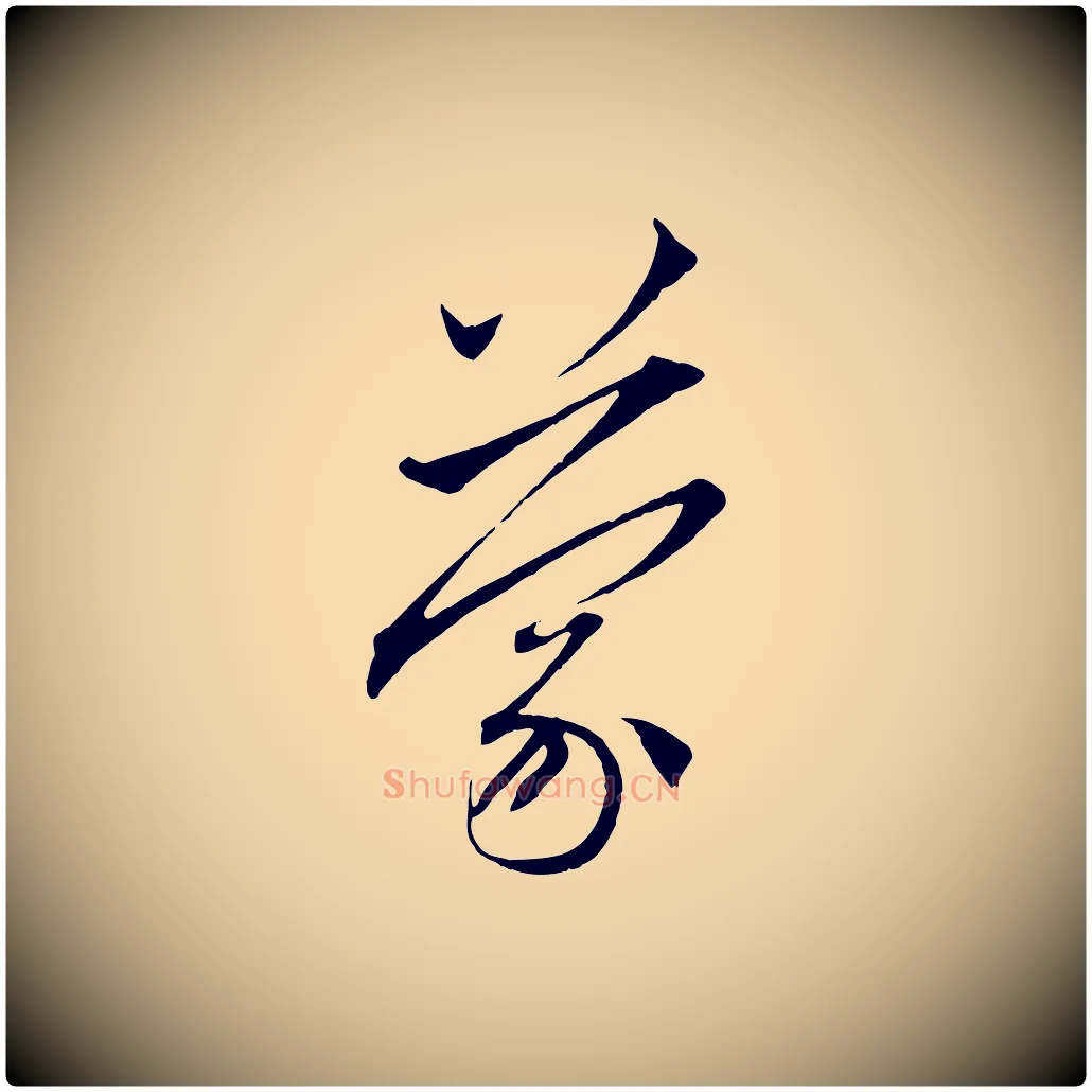 蒙毛笔行楷写法,摘自元代赵孟頫与中峰札