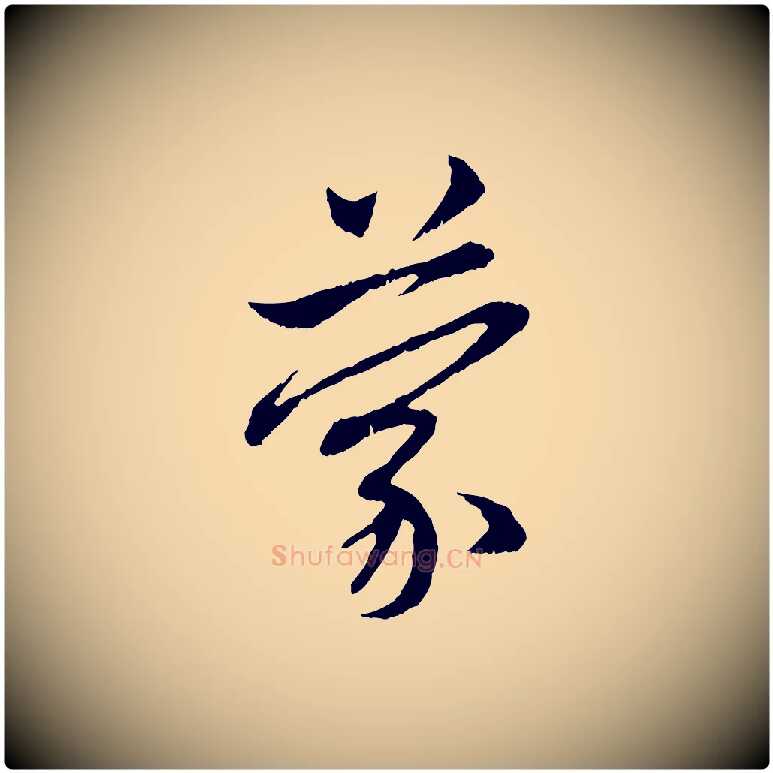 蒙毛笔行楷写法,摘自元代赵孟頫与中峰札