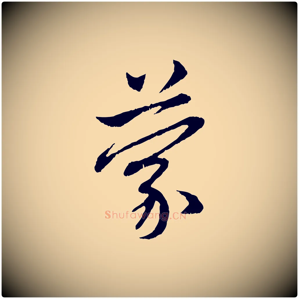 蒙毛笔行楷写法,摘自元代赵孟頫与中峰札