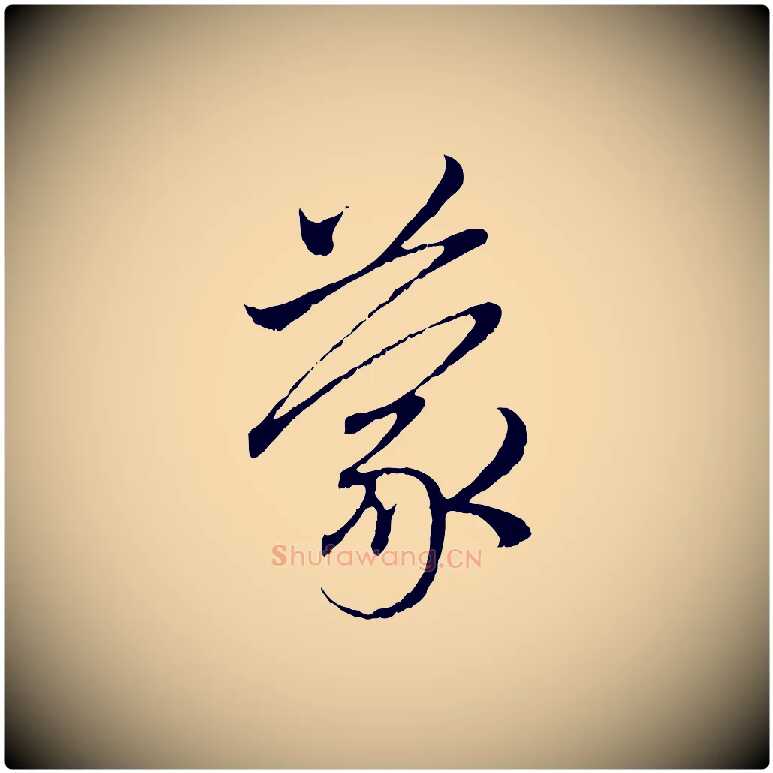 蒙毛笔行楷写法,摘自元代赵孟頫与中峰札